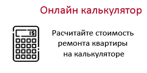 Рассчитай цену на ремонт квартиры онлайн